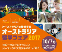 ★10月7日（土）オーストラリア留学フェア2017 のお知らせ★
