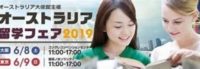 オーストラリア留学フェア2019　が開催されます！